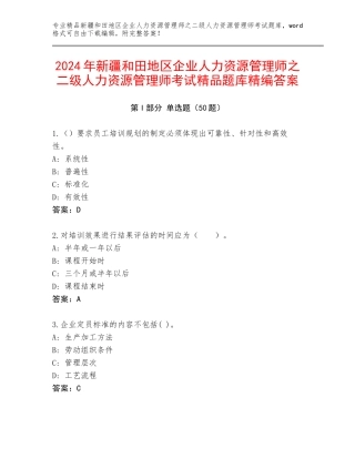 2024年新疆和田地区企业人力资源管理师之二级人力资源管理师考试精品题库精编答案