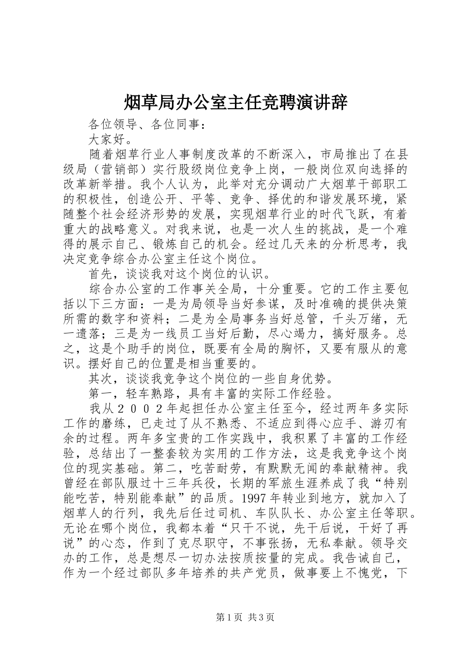 烟草局办公室主任竞聘演讲稿_第1页