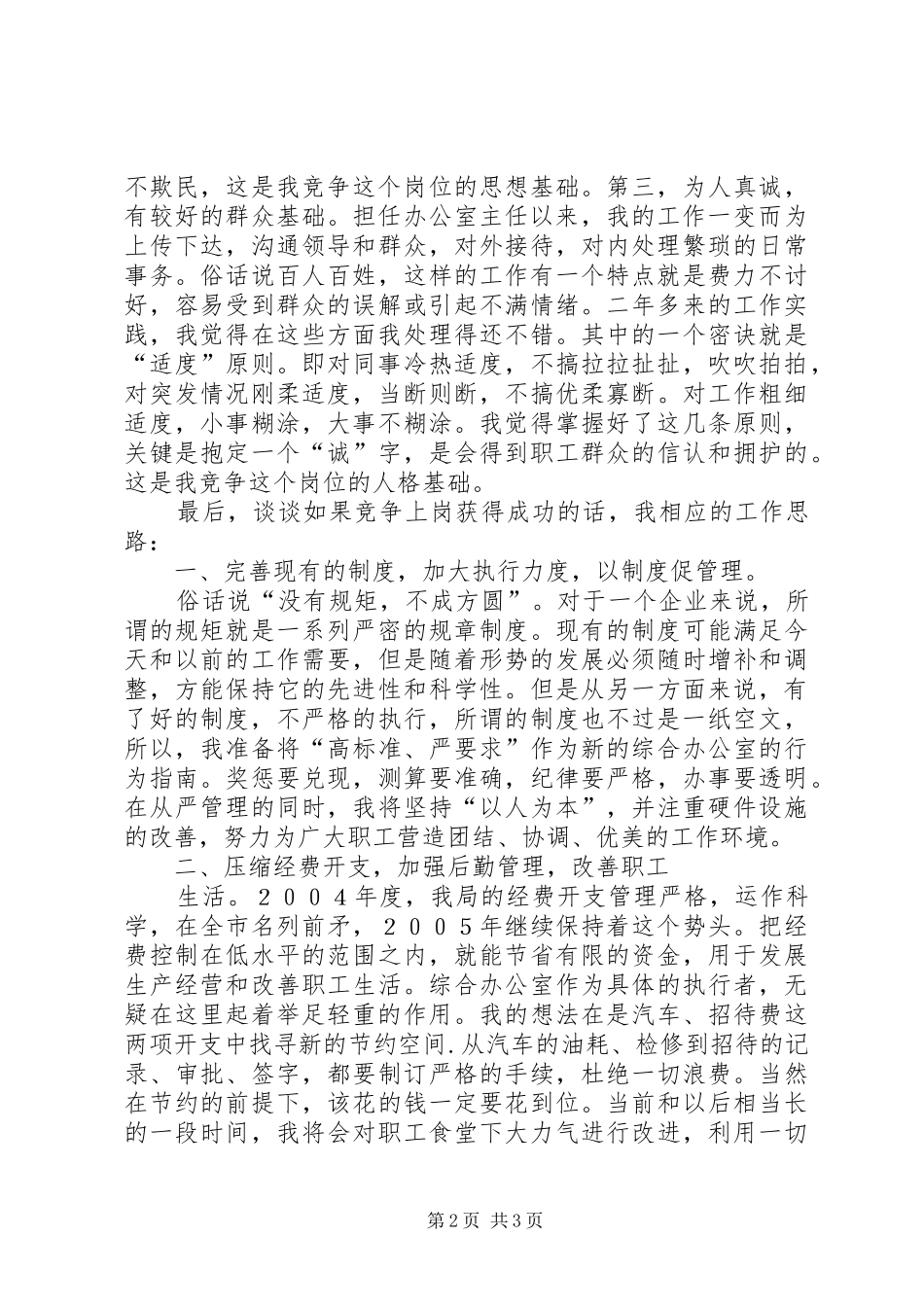 烟草局办公室主任竞聘演讲稿_第2页