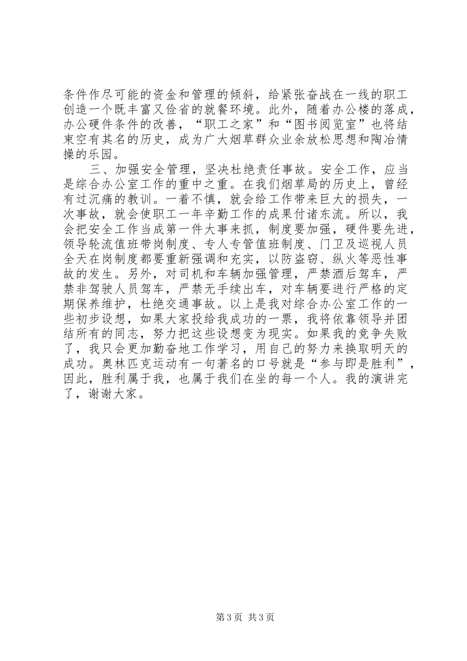烟草局办公室主任竞聘演讲稿_第3页