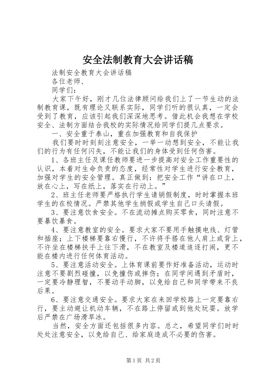 安全法制教育大会的讲话发言稿_第1页