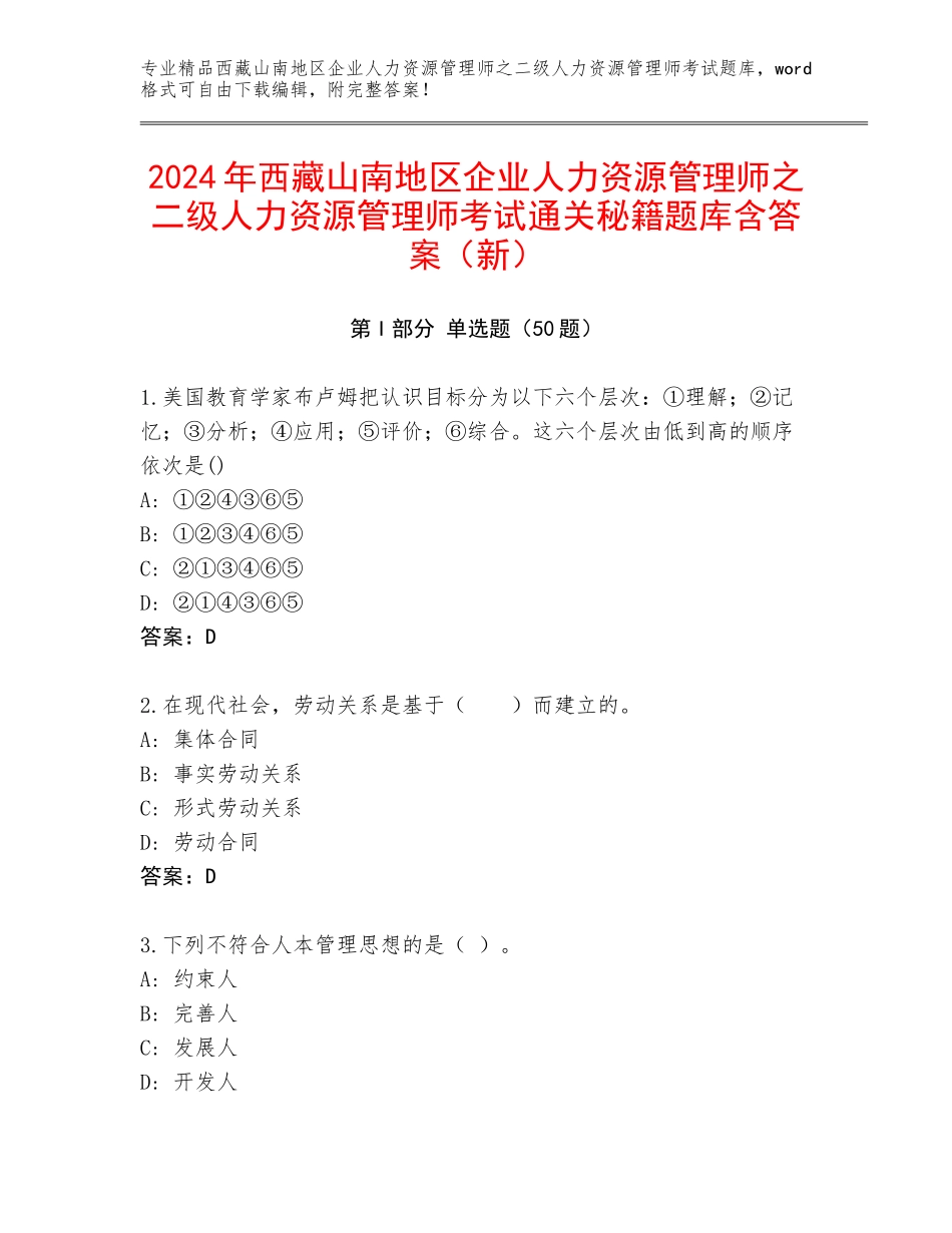 2024年西藏山南地区企业人力资源管理师之二级人力资源管理师考试通关秘籍题库含答案（新）_第1页