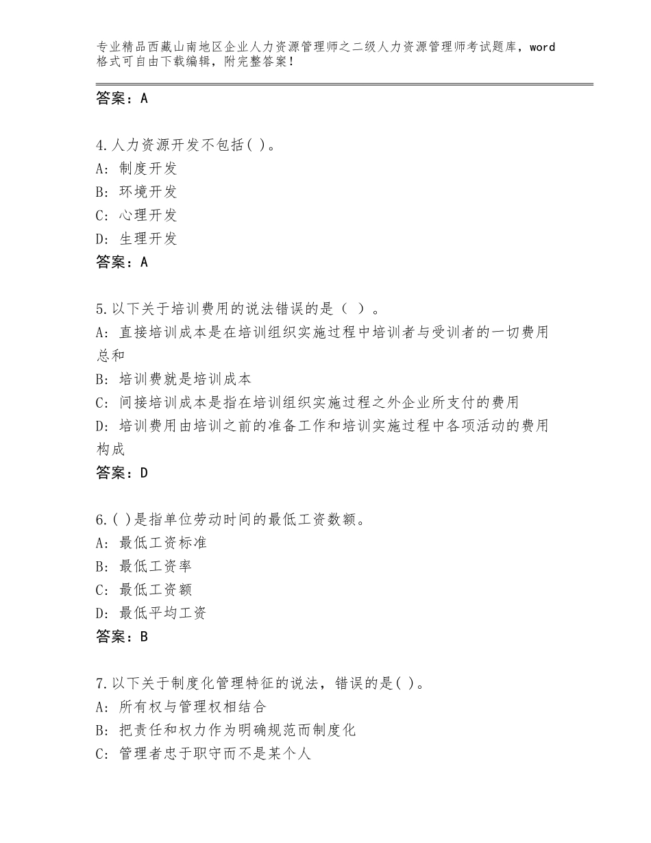 2024年西藏山南地区企业人力资源管理师之二级人力资源管理师考试通关秘籍题库含答案（新）_第2页