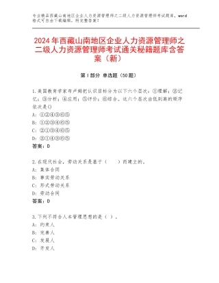2024年西藏山南地区企业人力资源管理师之二级人力资源管理师考试通关秘籍题库含答案（新）