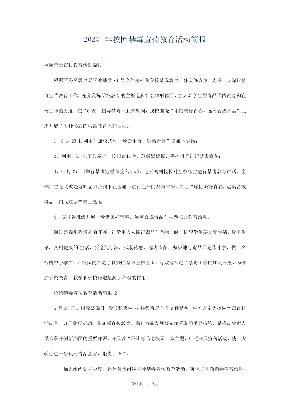 2024年校园禁毒宣传教育活动简报 _第1页