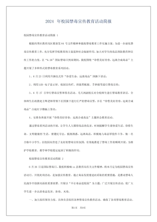 2024年校园禁毒宣传教育活动简报 