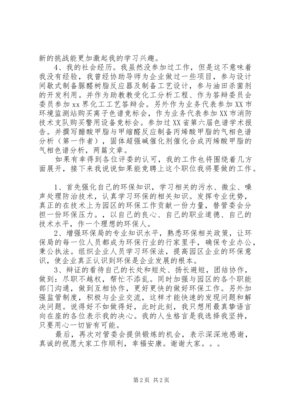 环保局管委会竞聘演讲稿_第2页