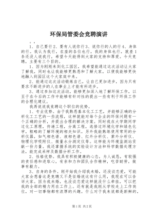 环保局管委会竞聘演讲稿