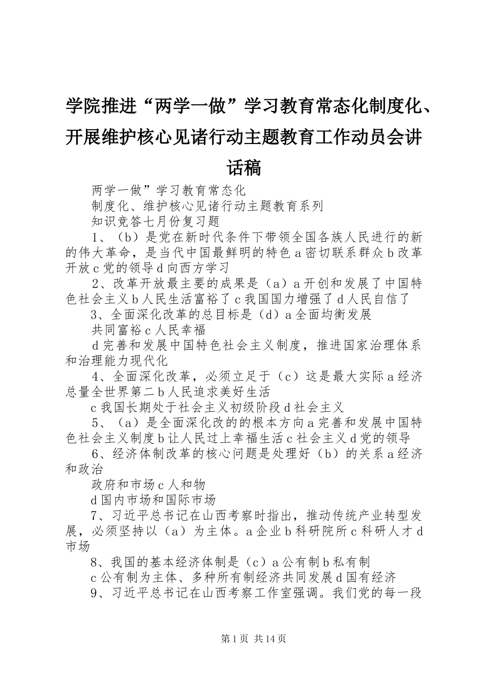 学院推进“两学一做”学习教育常态化制度化、开展维护核心见诸行动主题教育工作动员会讲话发言稿_第1页