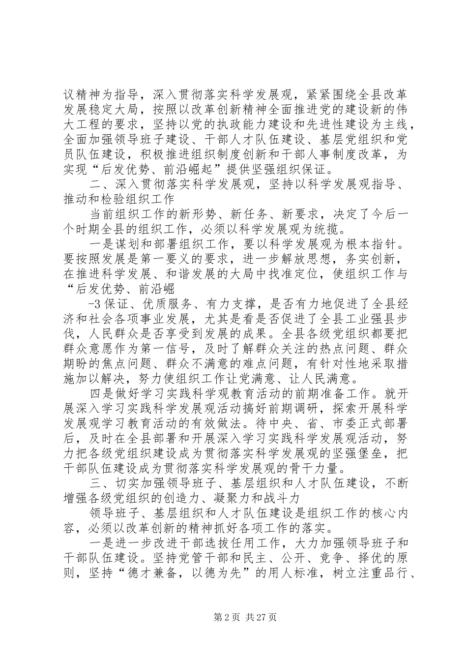 刘部长全县党建工作会议讲话修改稿_第2页