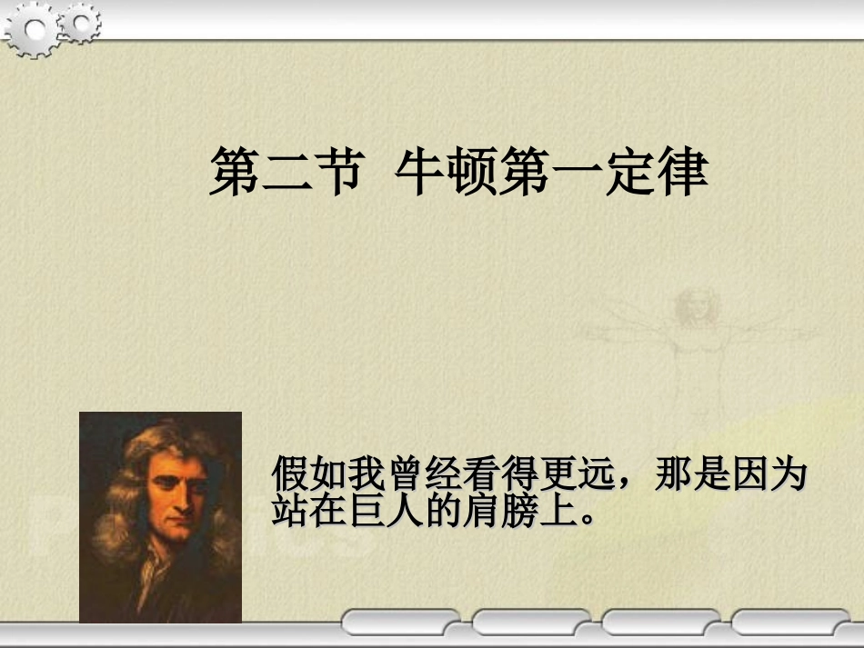 第二节牛顿第一定律_第1页