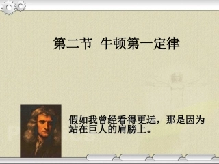 第二节牛顿第一定律