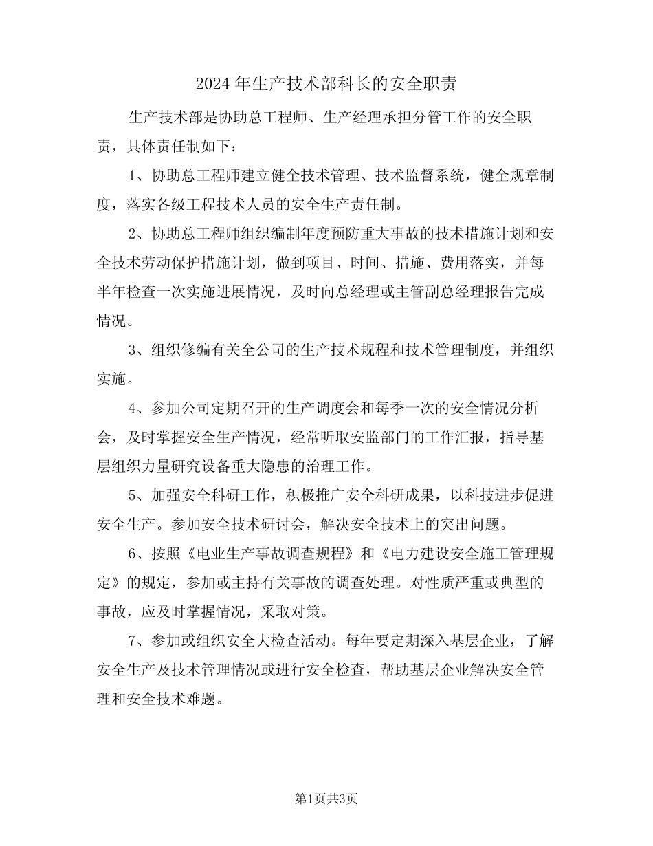 2024年生产技术部科长的安全职责(二篇) _第1页