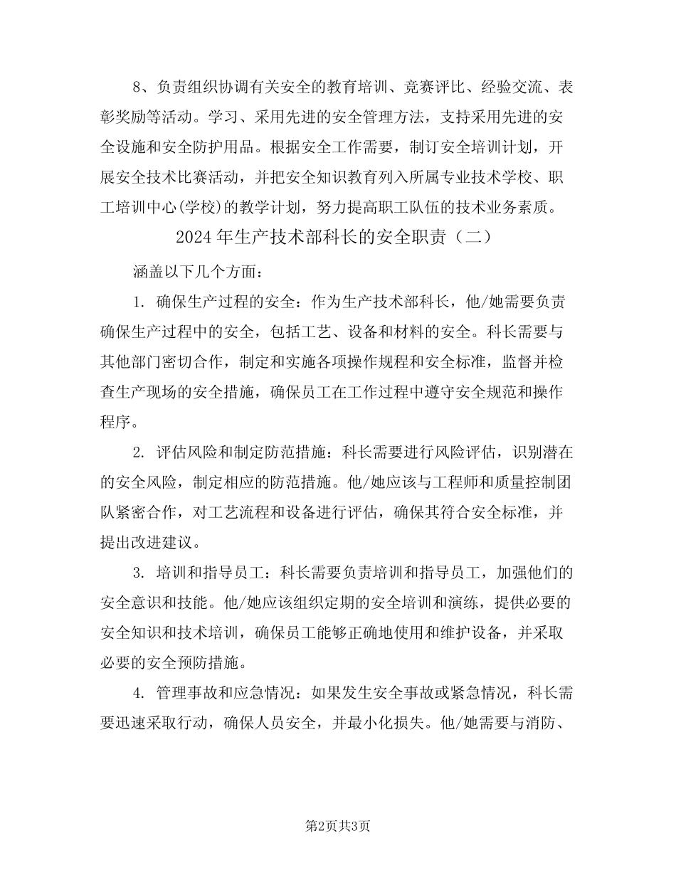 2024年生产技术部科长的安全职责(二篇) _第2页