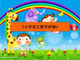 小学语文教学论