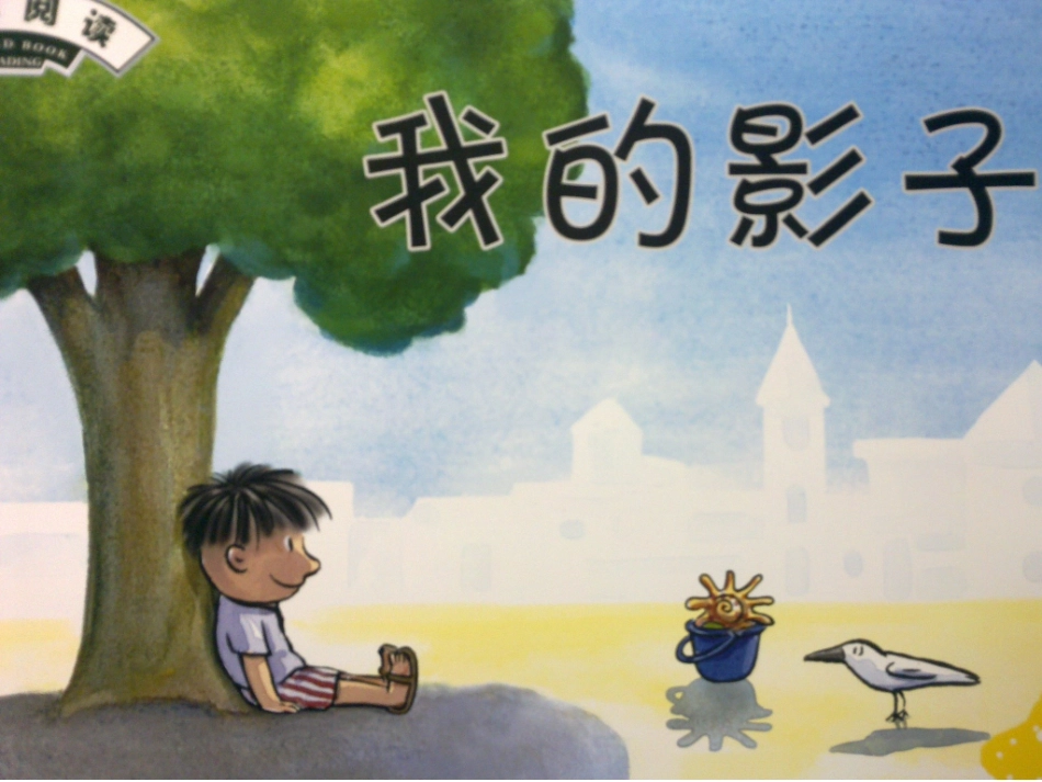 绘本—我的影子_第1页