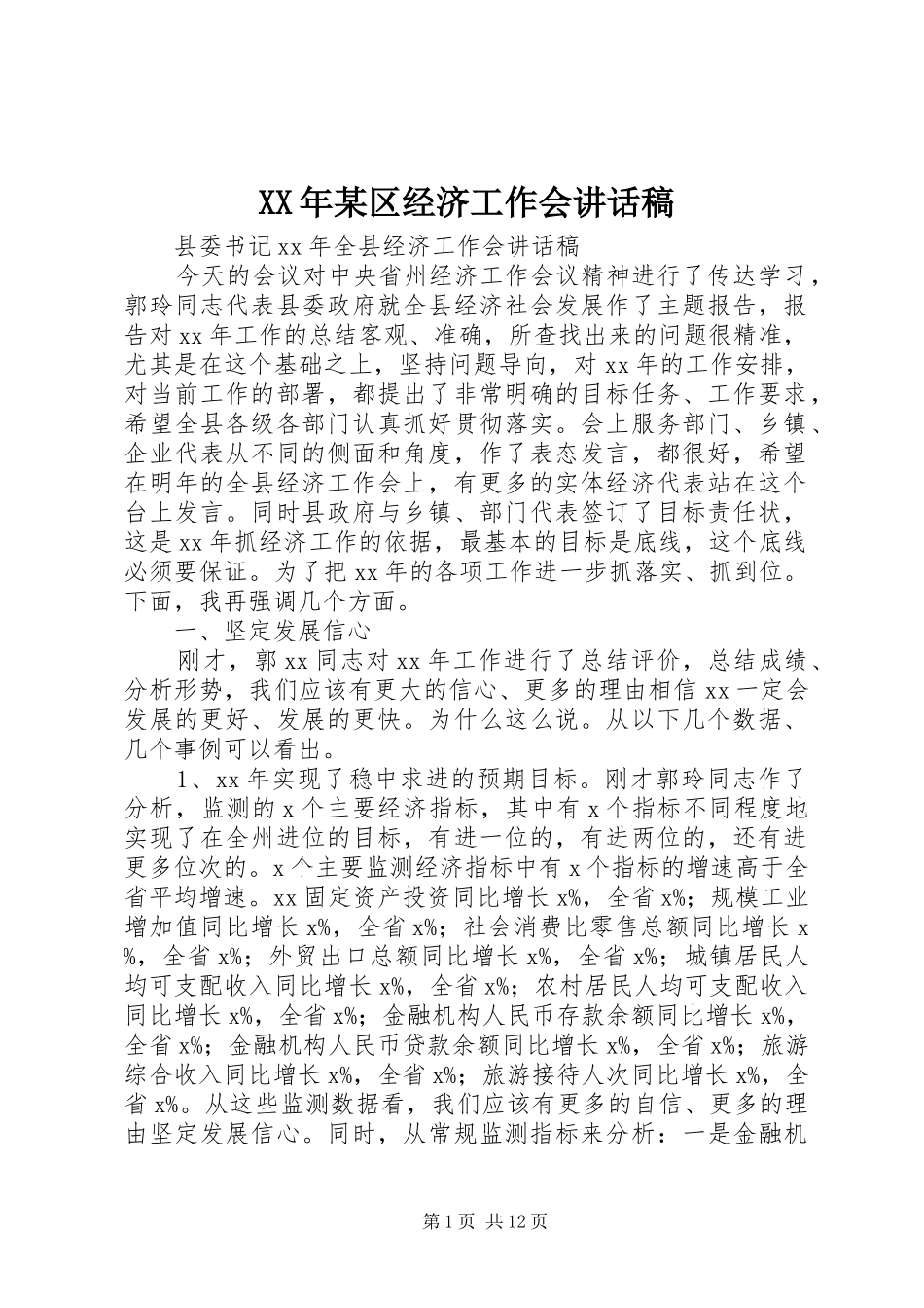 XX年某区经济工作会讲话发言稿 (2)_第1页