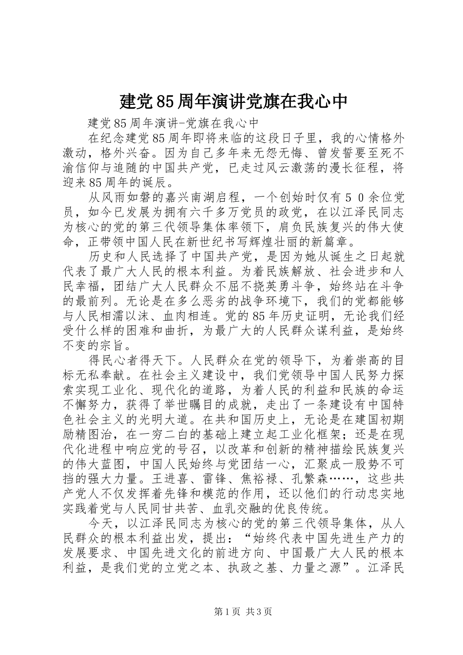 建党85周年演讲稿党旗在我心中 (2)_第1页