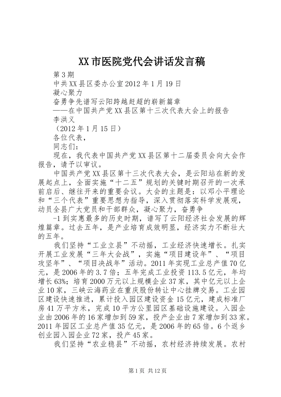 XX市医院党代会讲话发言稿 (2)_第1页