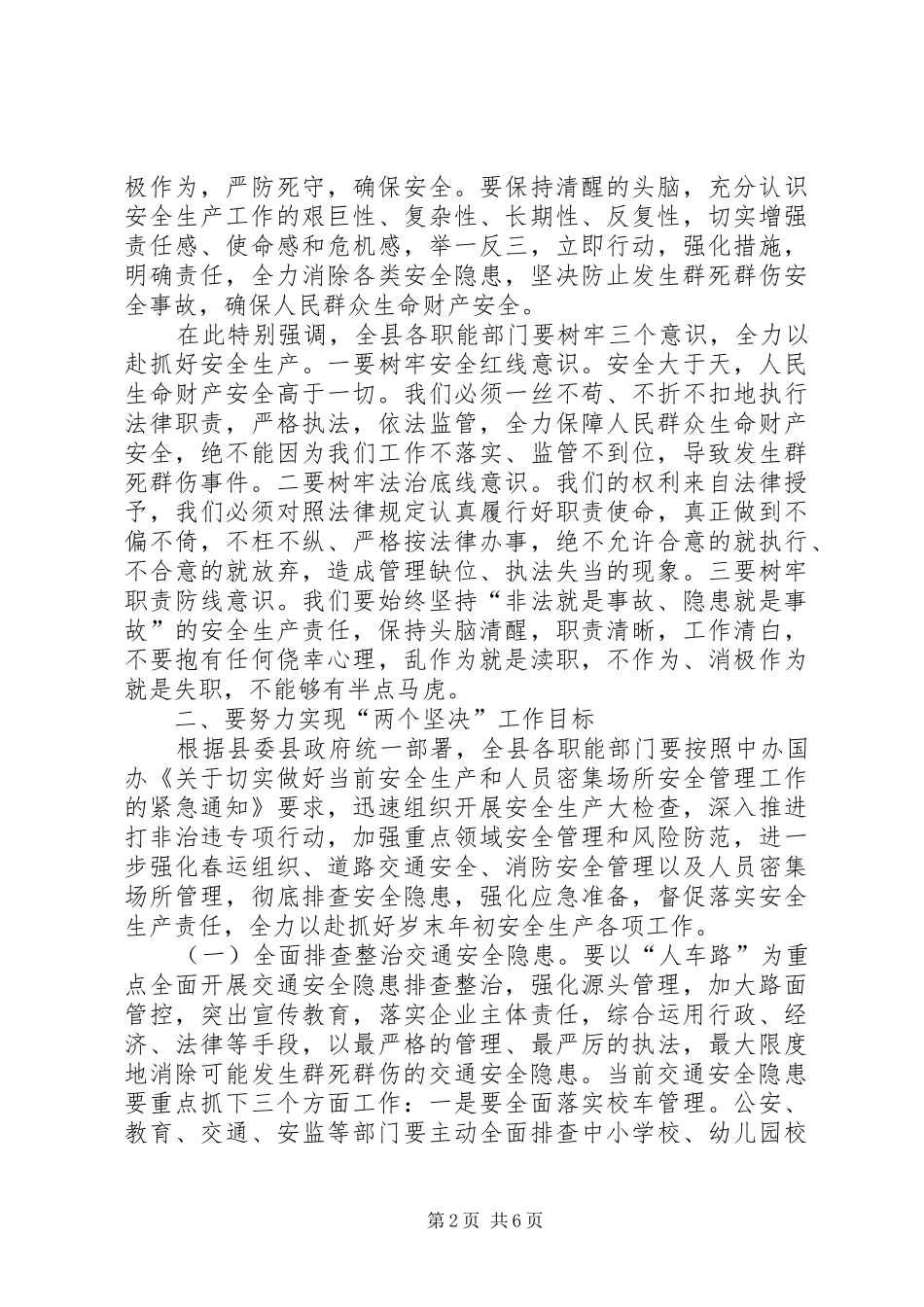 安全生产工作会议讲话发言稿_第2页