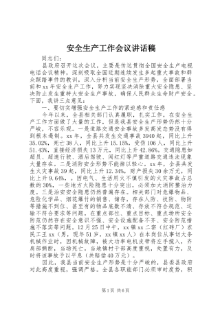 安全生产工作会议讲话发言稿