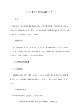 2024年吸附剂市场调研报告 