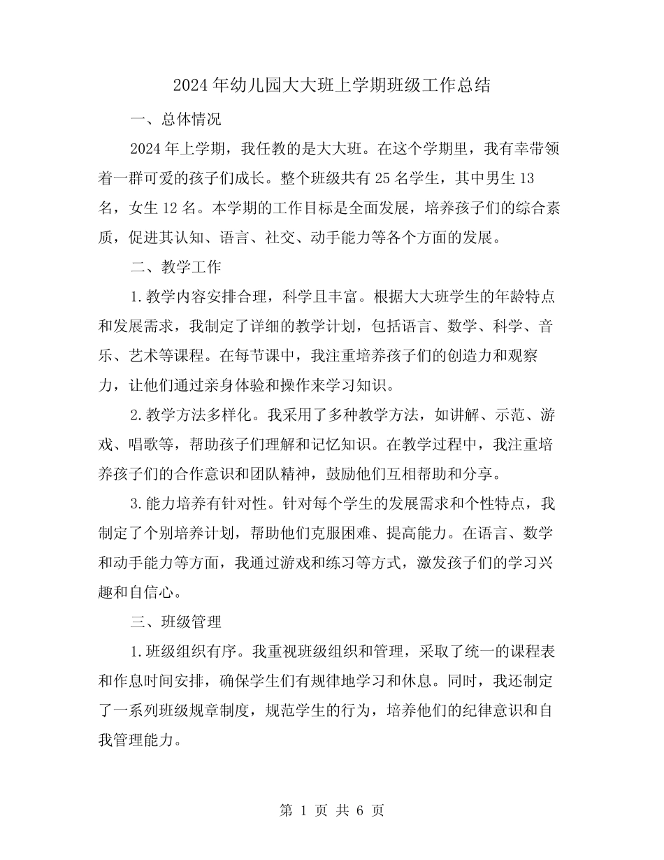 2024年幼儿园大大班上学期班级工作总结(2篇) _第1页