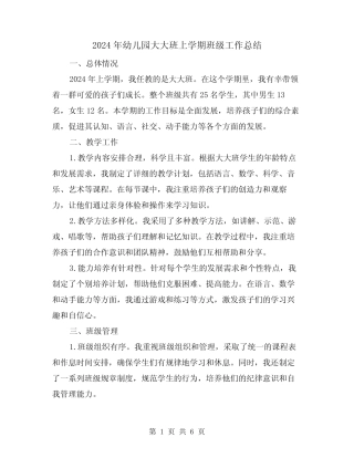 2024年幼儿园大大班上学期班级工作总结(2篇) 
