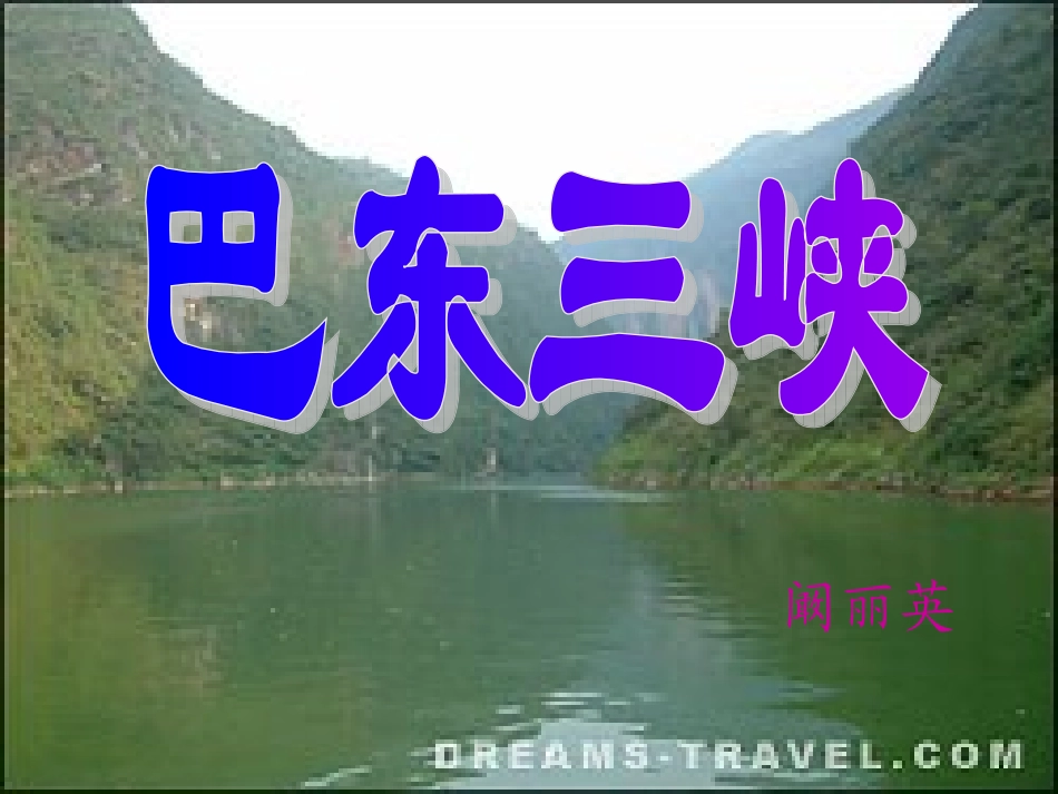 巴东三峡阚丽英_第1页