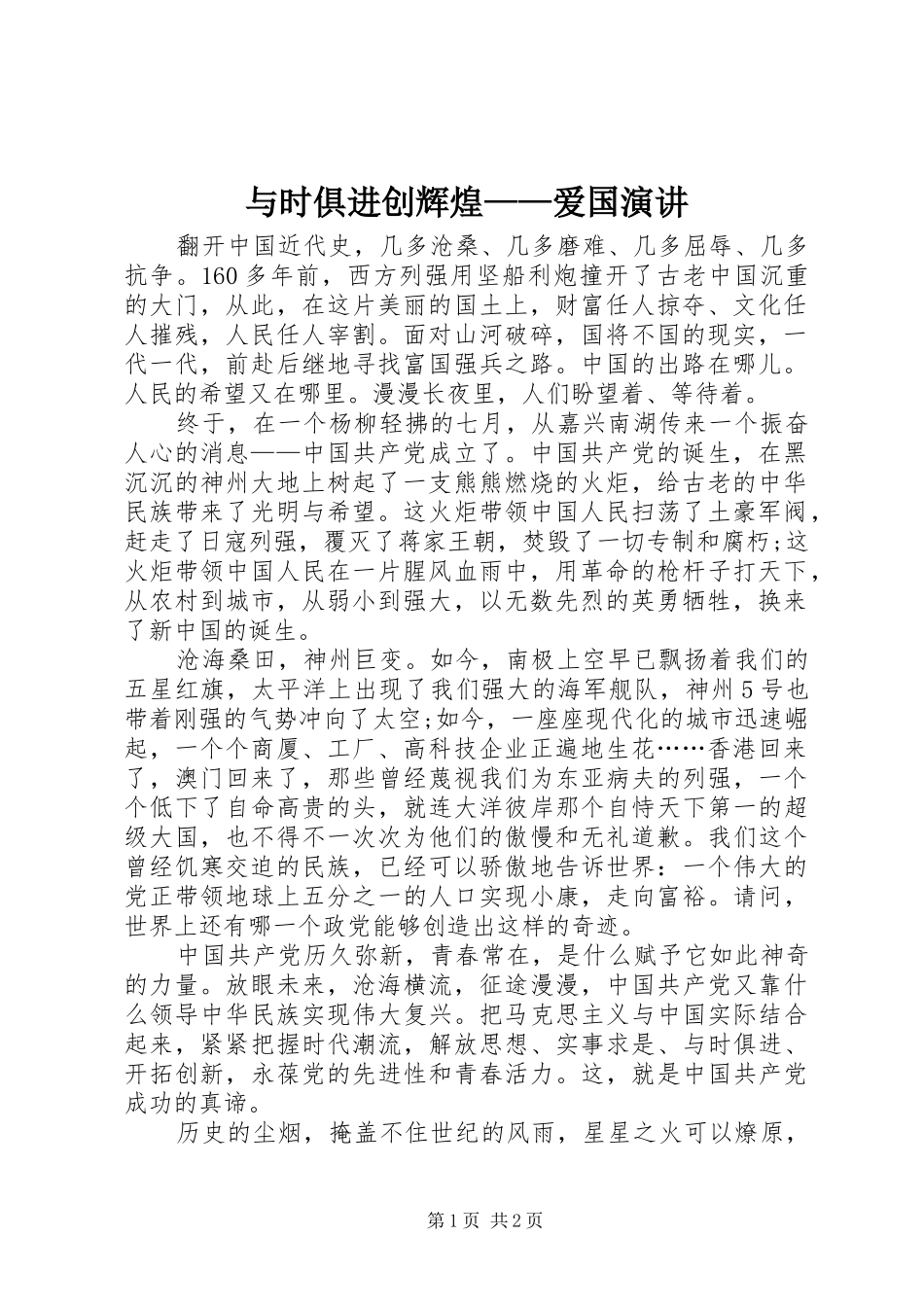 与时俱进创辉煌——爱国演讲稿 (3)_第1页