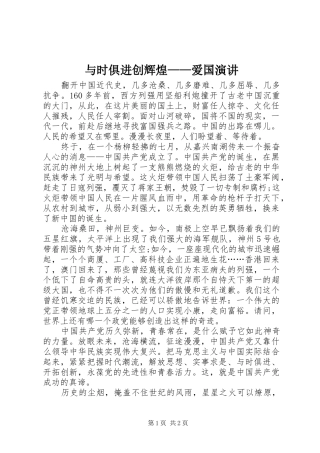 与时俱进创辉煌——爱国演讲稿 (3)