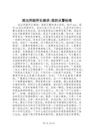 派出所副所长演讲稿-我的从警标准 (2)