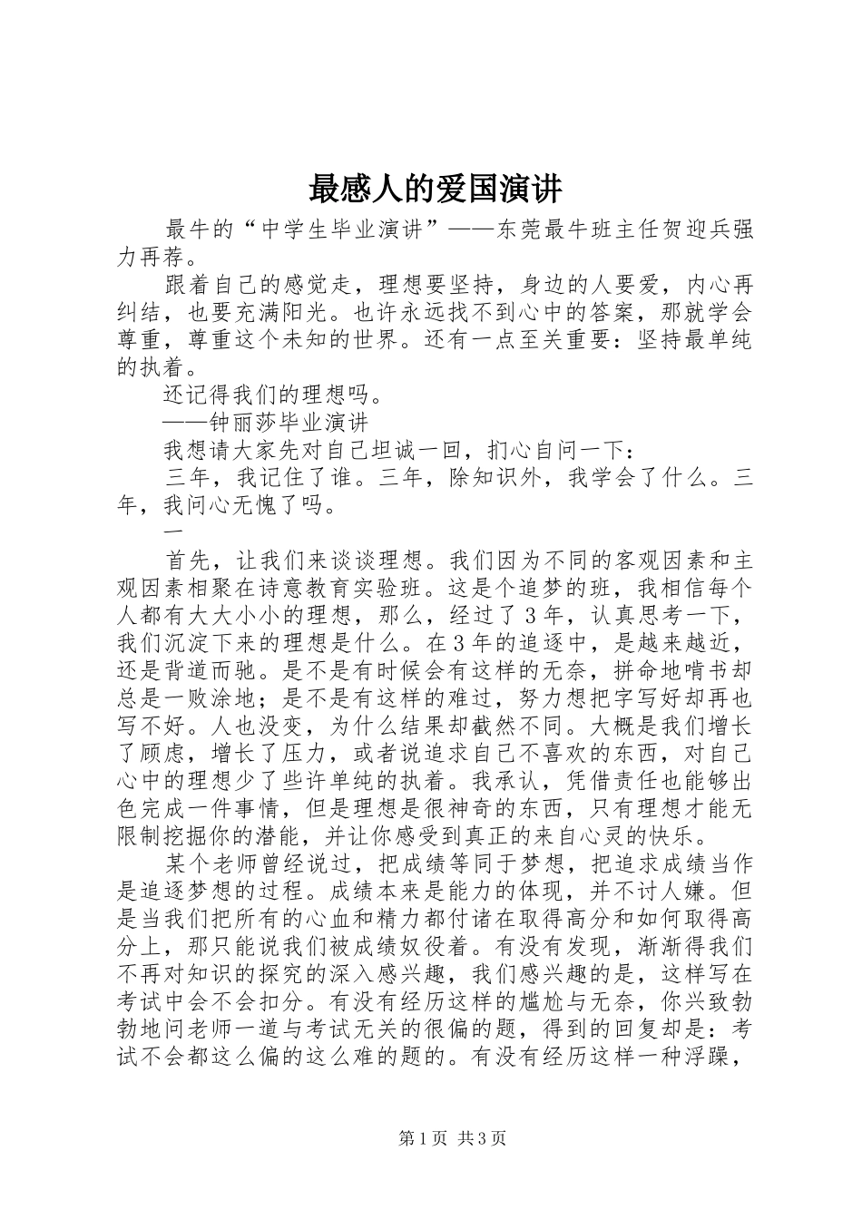 最感人的爱国演讲稿 (4)_第1页