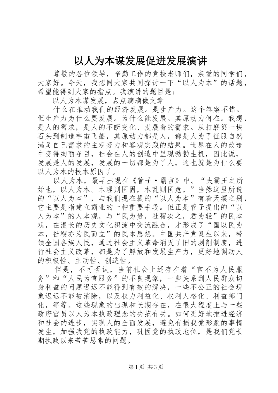 以人为本谋发展促进发展演讲稿 (2)_第1页