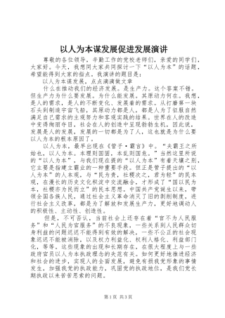 以人为本谋发展促进发展演讲稿 (2)