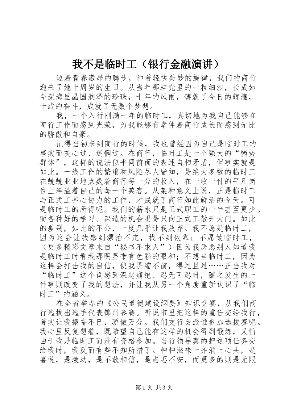 我不是临时工（银行金融演讲稿）_第1页