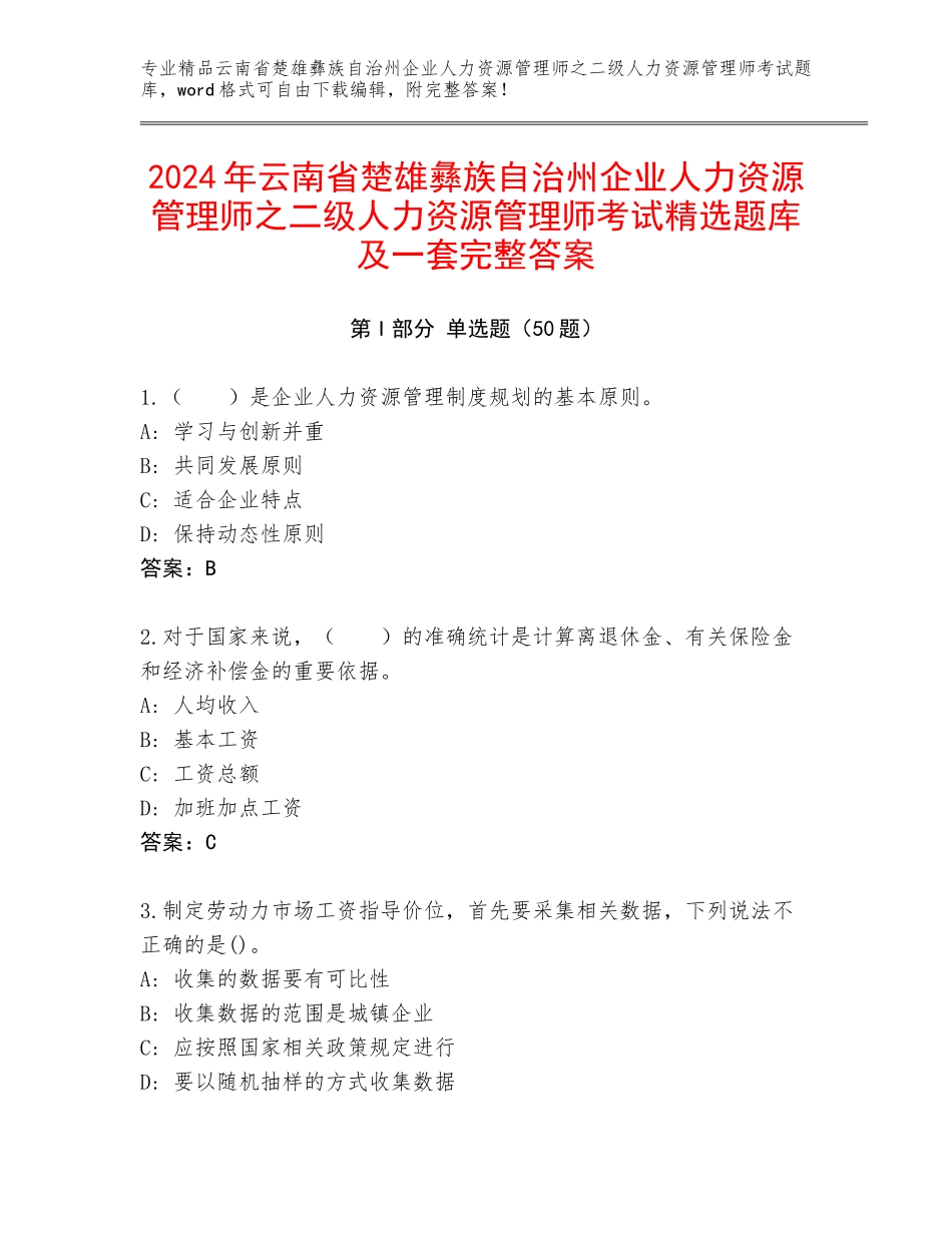 2024年云南省楚雄彝族自治州企业人力资源管理师之二级人力资源管理师考试精选题库及一套完整答案_第1页