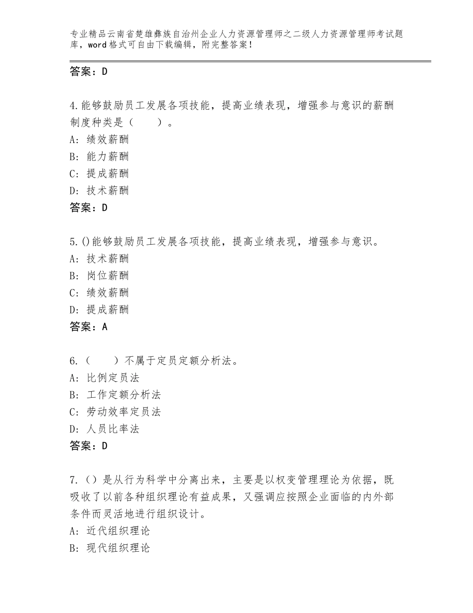 2024年云南省楚雄彝族自治州企业人力资源管理师之二级人力资源管理师考试精选题库及一套完整答案_第2页