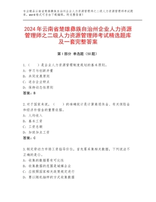 2024年云南省楚雄彝族自治州企业人力资源管理师之二级人力资源管理师考试精选题库及一套完整答案