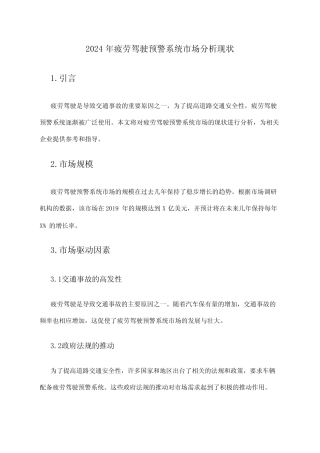 2024年疲劳驾驶预警系统市场分析现状 