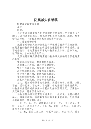 防震减灾讲话发言稿 (2)