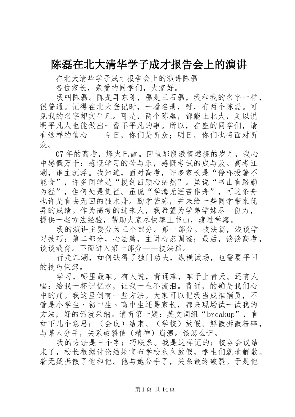 陈磊在北大清华学子成才报告会上的演讲稿 (4)_第1页