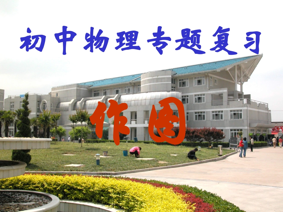 作图专题复习_第1页