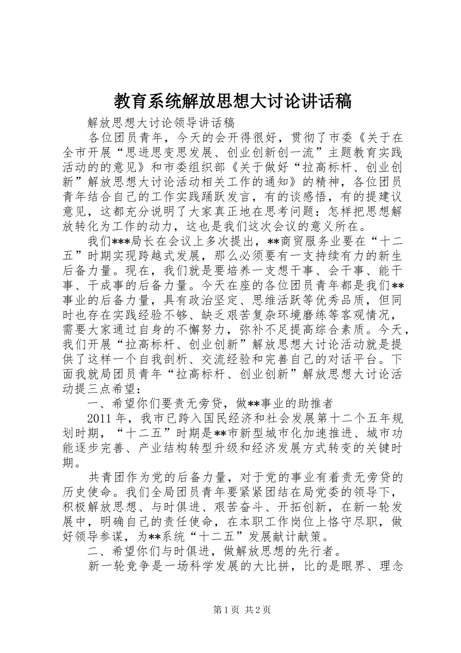教育系统解放思想大讨论的讲话发言稿_第1页