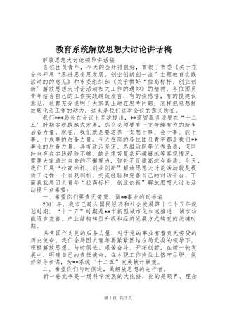 教育系统解放思想大讨论的讲话发言稿