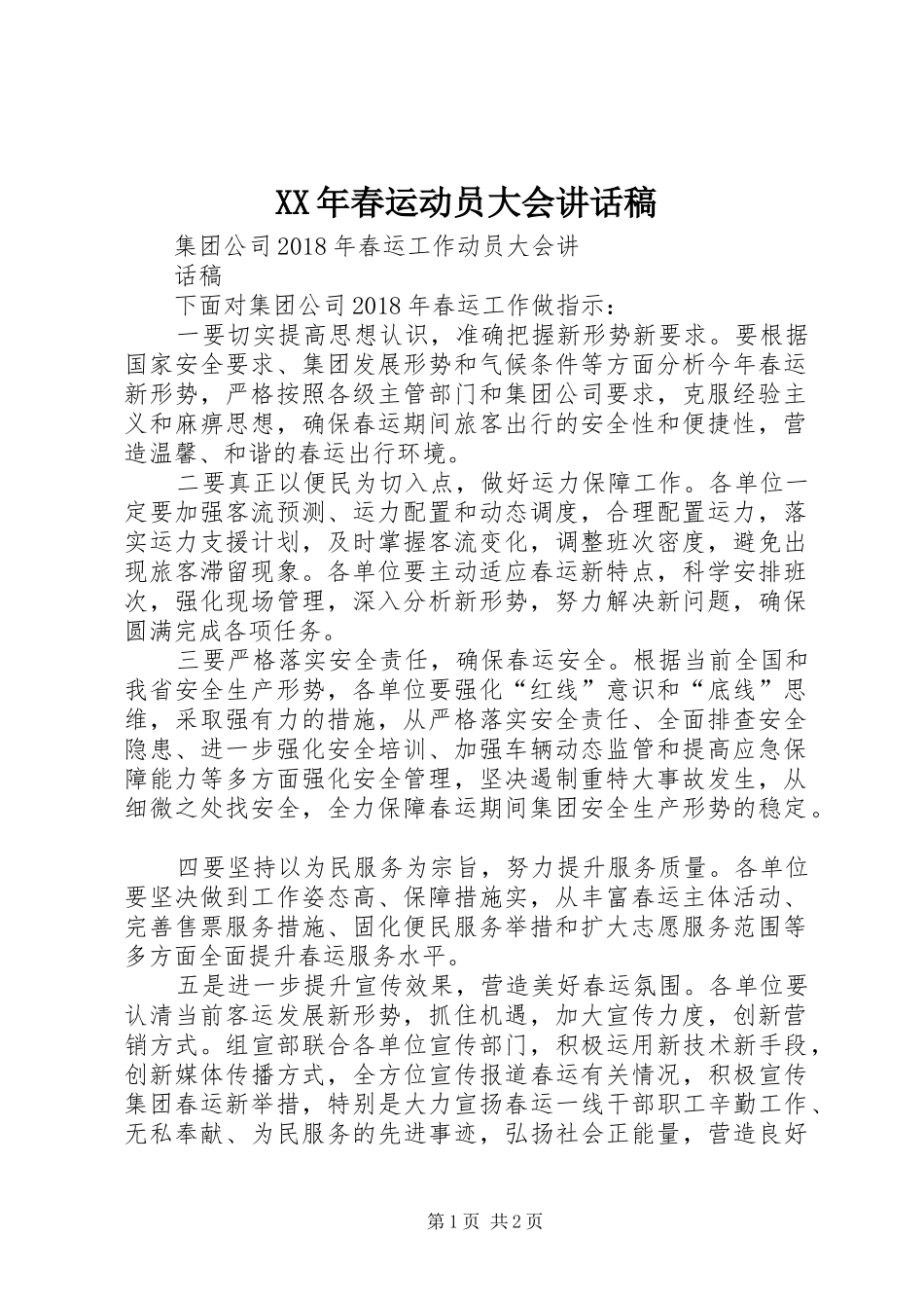 XX年春运动员大会讲话发言稿_第1页