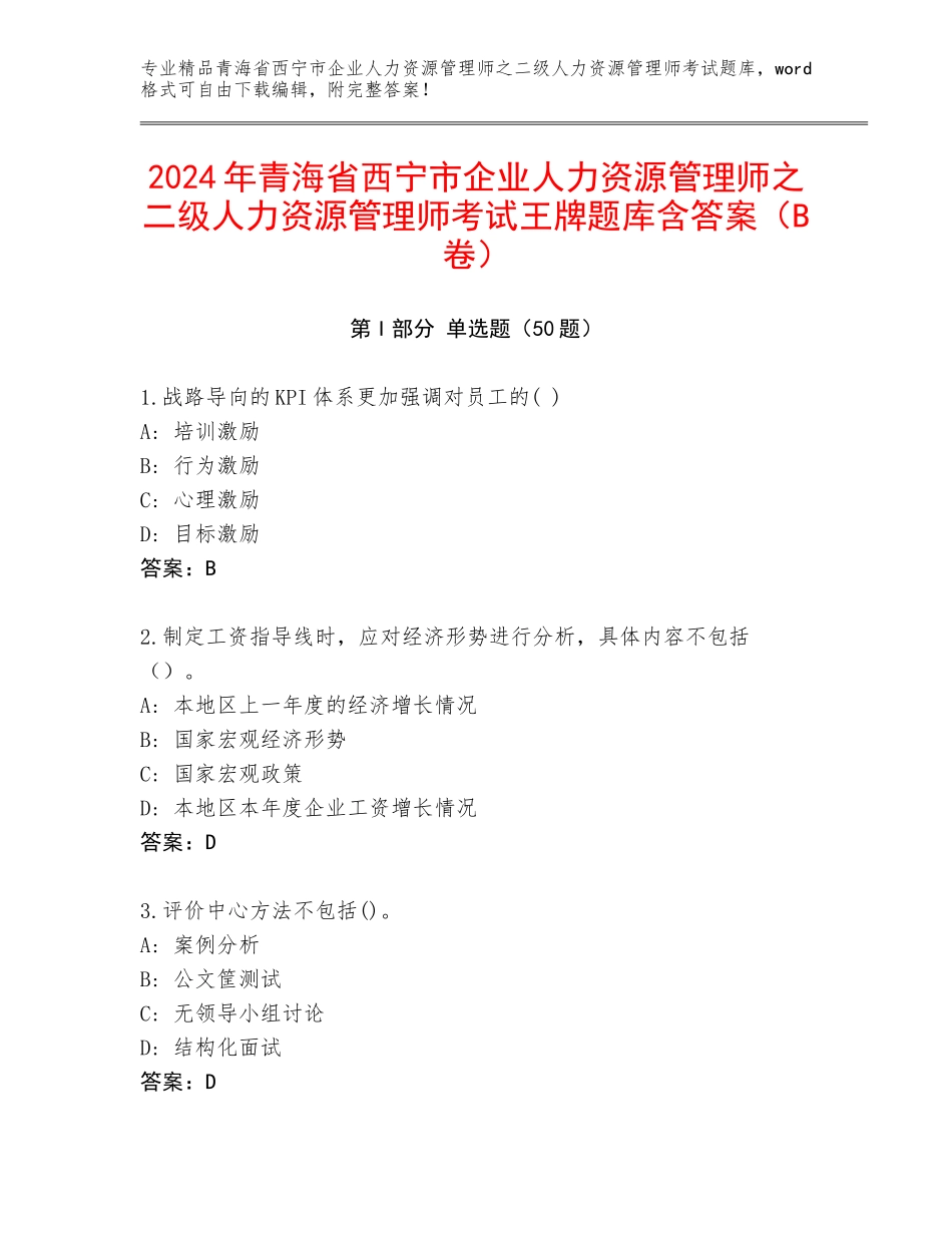 2024年青海省西宁市企业人力资源管理师之二级人力资源管理师考试王牌题库含答案（B卷）_第1页
