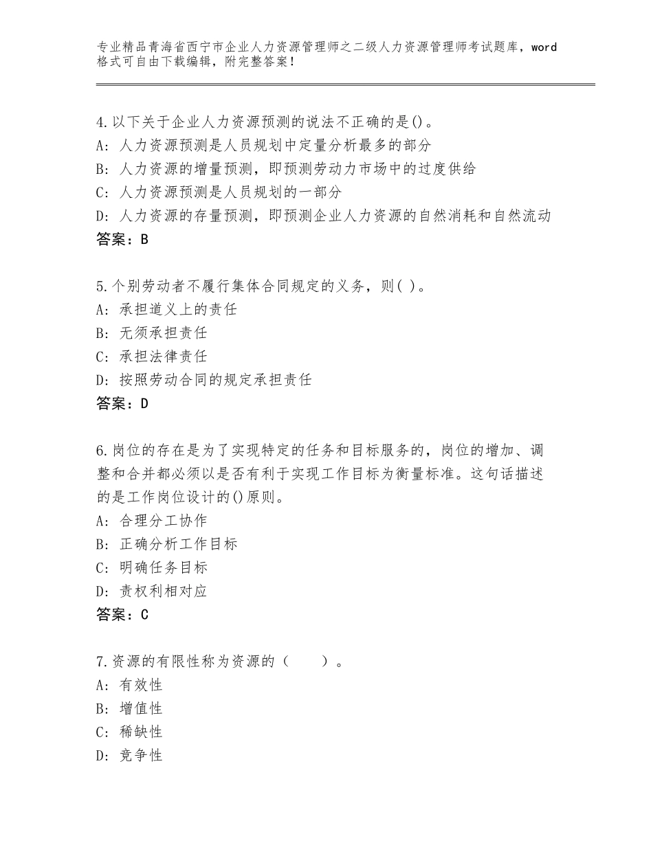 2024年青海省西宁市企业人力资源管理师之二级人力资源管理师考试王牌题库含答案（B卷）_第2页