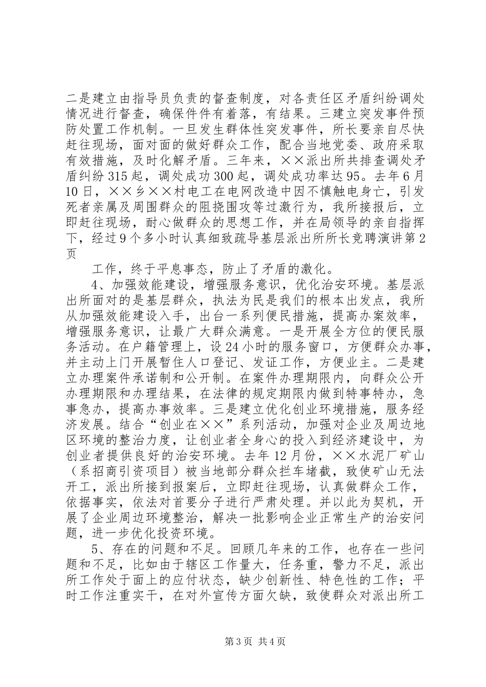 基层派出所所长竞聘演讲稿 (2)_第3页