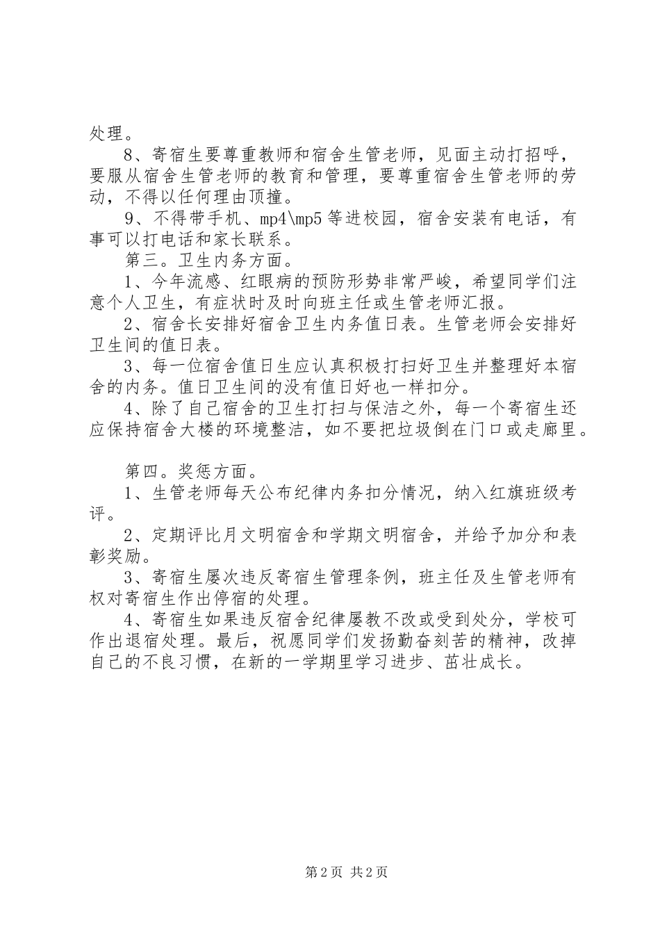 XX年中学男住宿生会议讲话发言稿_第2页